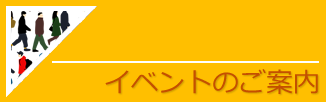 イベントのご案内