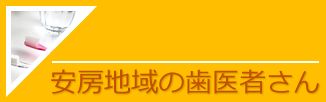 安房地域の歯医者さん