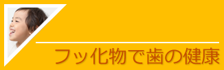 フッ化物で歯の健康