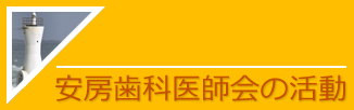 安房歯科医師会の活動